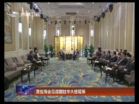 景俊海会见德国驻华大使葛策