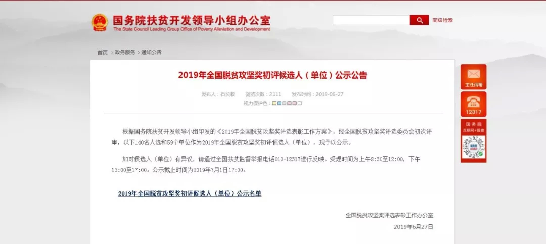点赞！2019年全国脱贫攻坚奖初评名单公示，吉林4人1单位入选！
