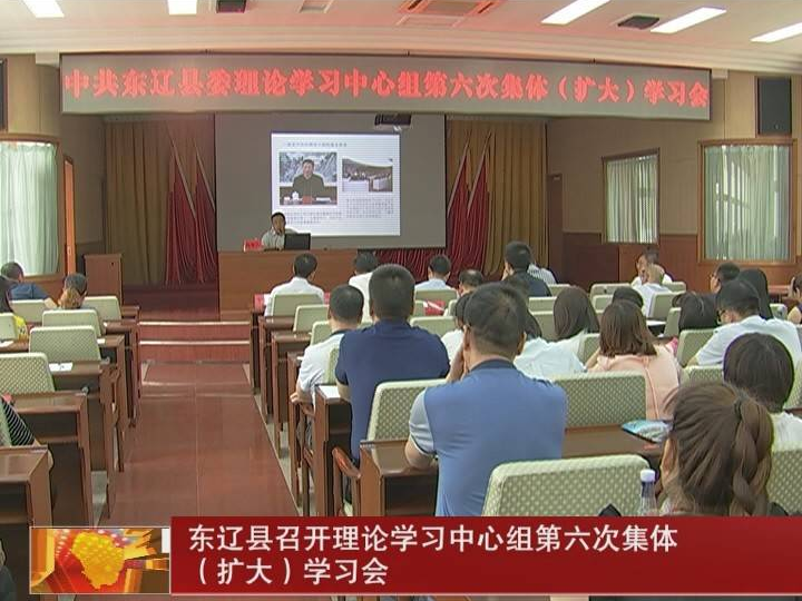 东辽县召开理论学习中心组第六次集体（扩大）学习会