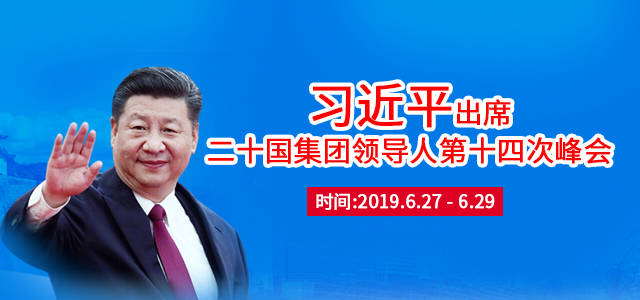 习近平出席二十国集团领导人第十四次峰会并发表重要讲话