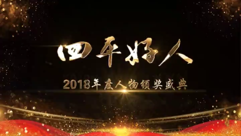 四平好人——2018年度人物颁奖盛典