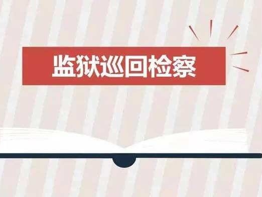 最高检：7月1日起全面推进监狱巡回检察工作