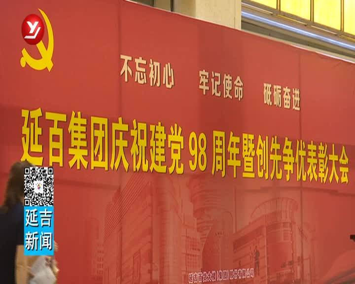 “延百”表彰优秀党员  凝聚发展力量