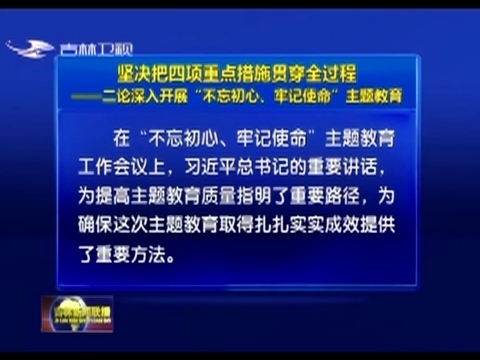 坚决把四项重点措施贯穿全过程——二论深入开展“不忘初心、牢记使命”主题教育