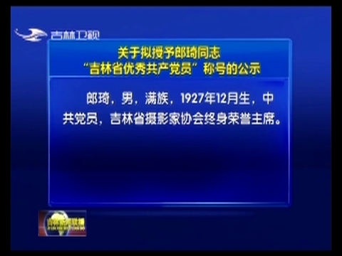 关于拟授予郎琦同志“吉林省优秀共产党员”称号的公示
