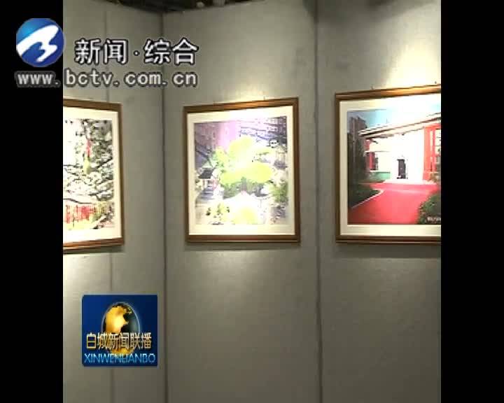 庆祝新中国建立70周年——大美白城 我的家摄影展开展