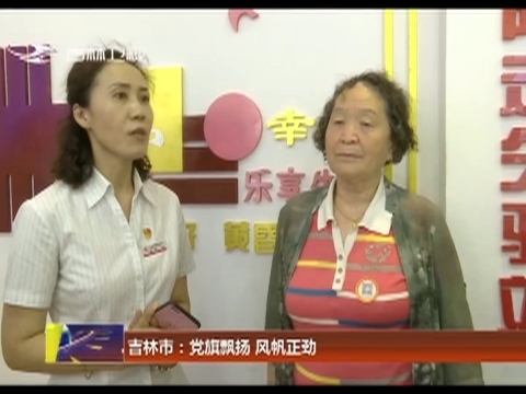 吉林市：党旗飘扬 风帆正劲