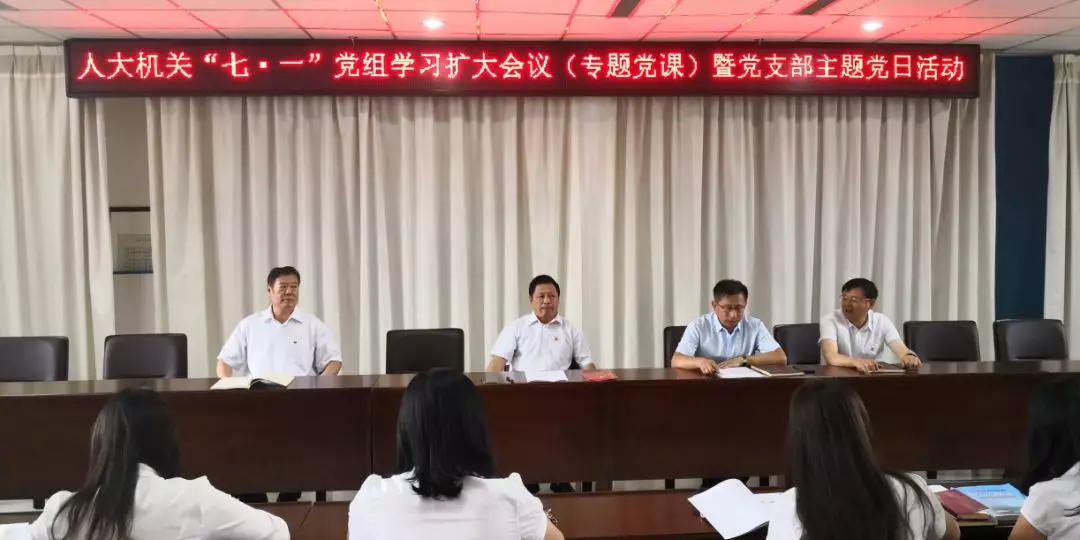 磐石市人大机关开展“七一”党组学习扩大会议（专题党课）暨党支部主题党日活动