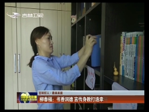 【吉林好人 最美家庭】柳春福：书香润德 言传身教打造幸福之家
