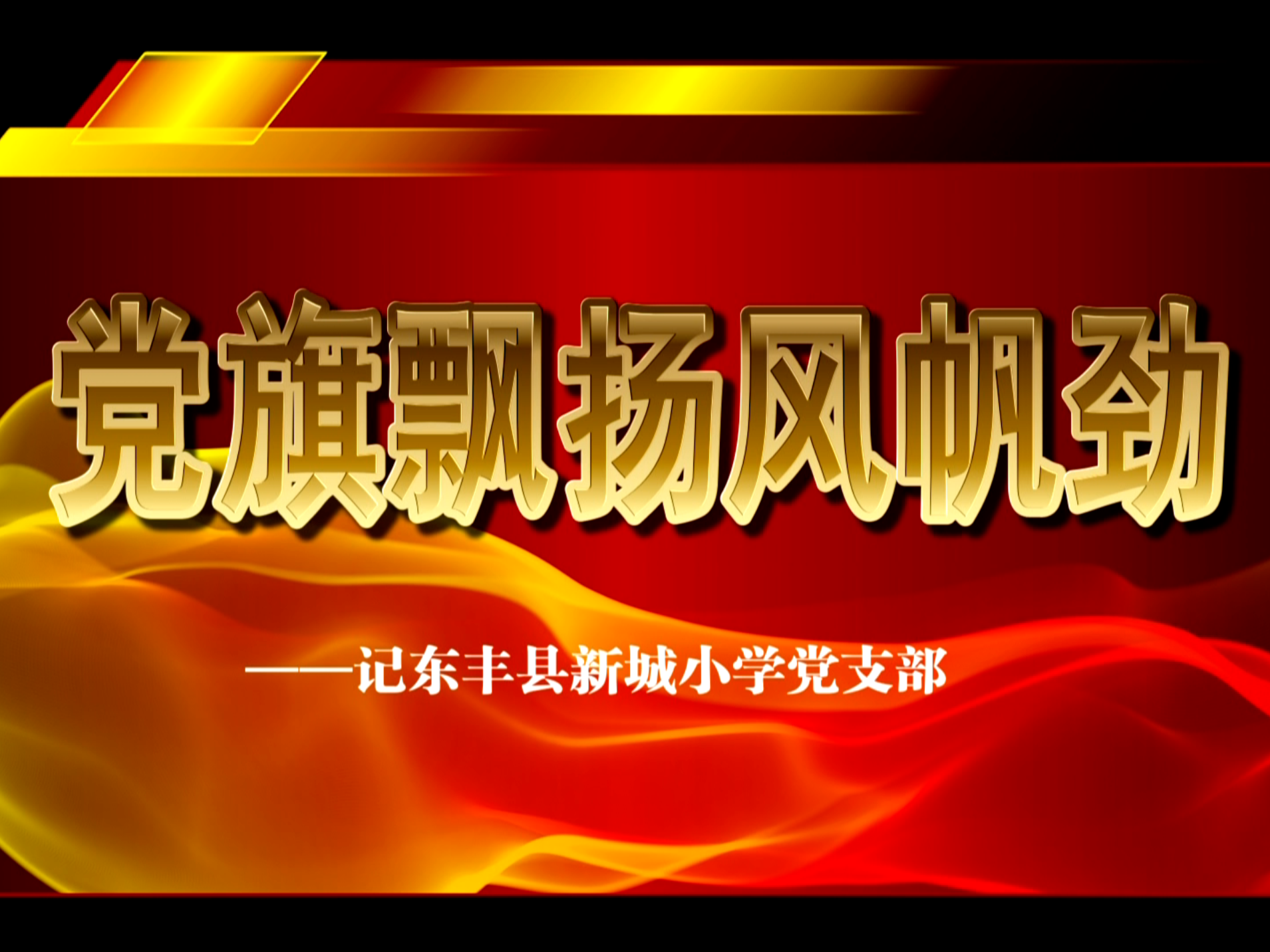 党旗飘扬风帆劲——记东丰县新城小学党支部