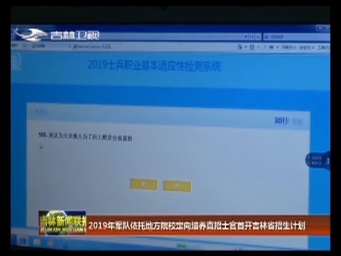 2019年军队依托地方院校定向培养直招士官首开吉林省招生计划