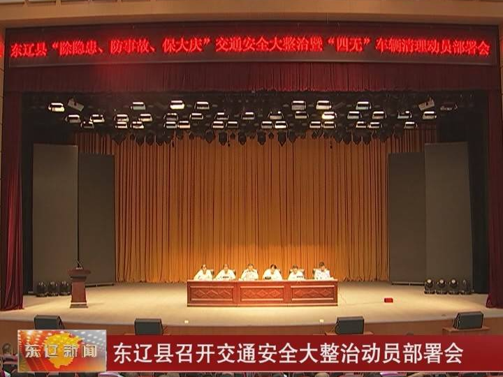 东辽县召开交通安全大整治动员部署会