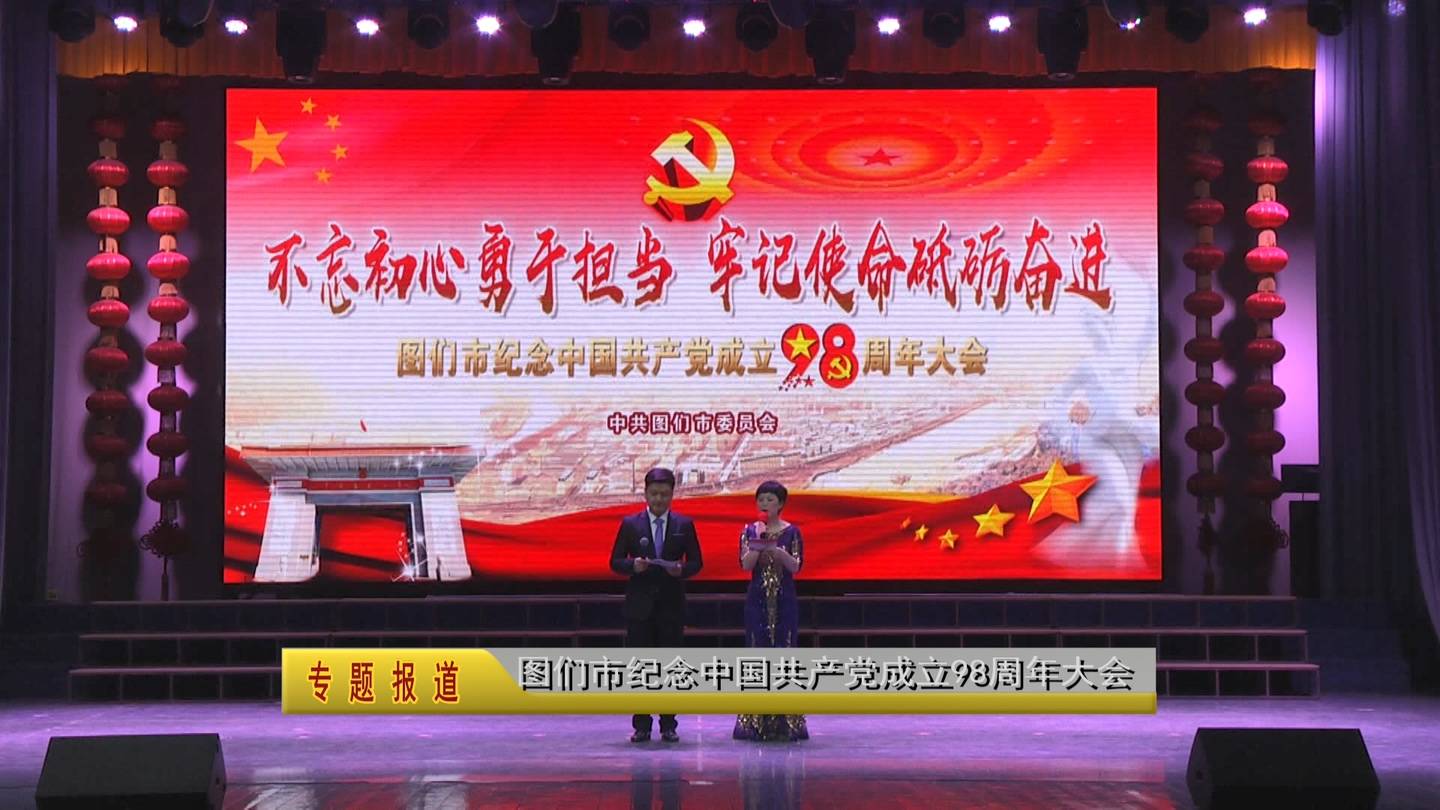 图们市庆祝中国共产党成立98周年大会