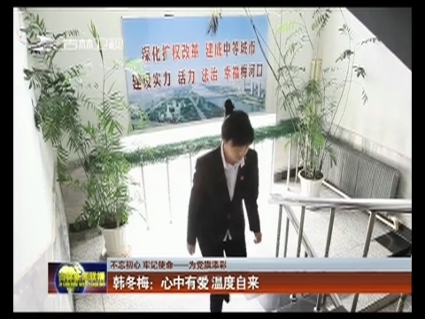 【不忘初心 牢记使命——为党旗添彩】韩冬梅：心中有爱 温度自来