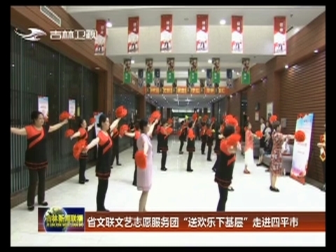 省文联文艺志愿服务团“送欢乐下基层”走进四平市