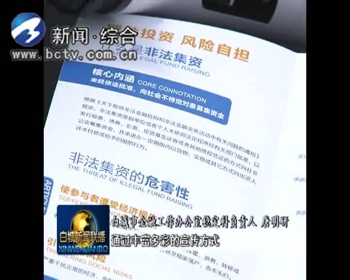 《扫黑除恶 吉林亮剑》远离非法集资拒绝高利诱惑