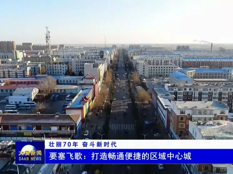 【壮丽70年 奋斗新时代】 要塞飞歌：打造畅通便捷的区域中心城