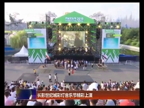 长影世纪城彩灯音乐节精彩上演
