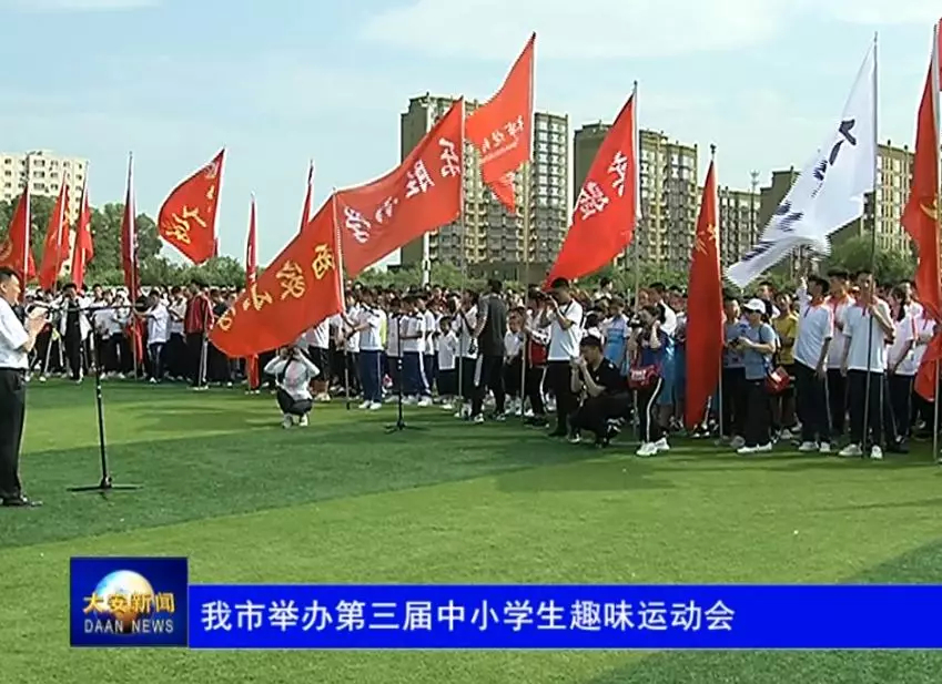 我市举办第三届中小学生趣味运动会