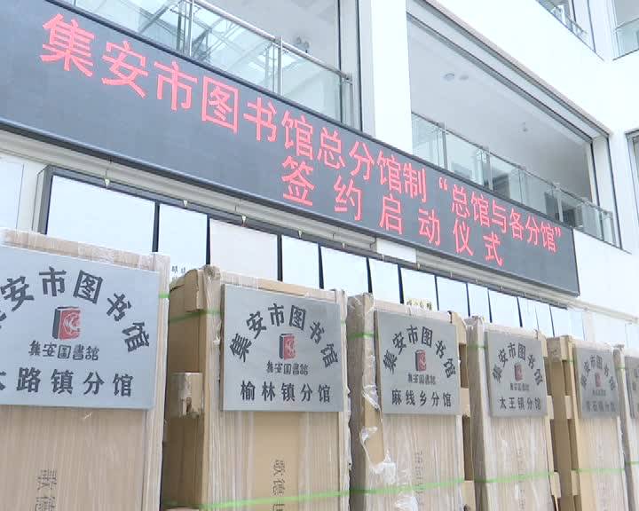 集安市图书馆总分馆制“总馆与各分馆”签约启动仪式