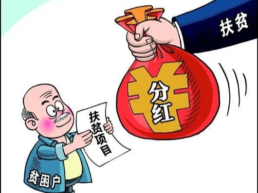 分红式扶贫:警惕结了“富果”未除“穷根”