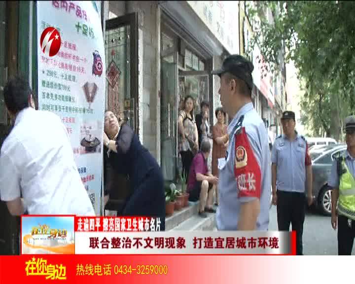 联合整治不文明现象 打造宜居城市环境