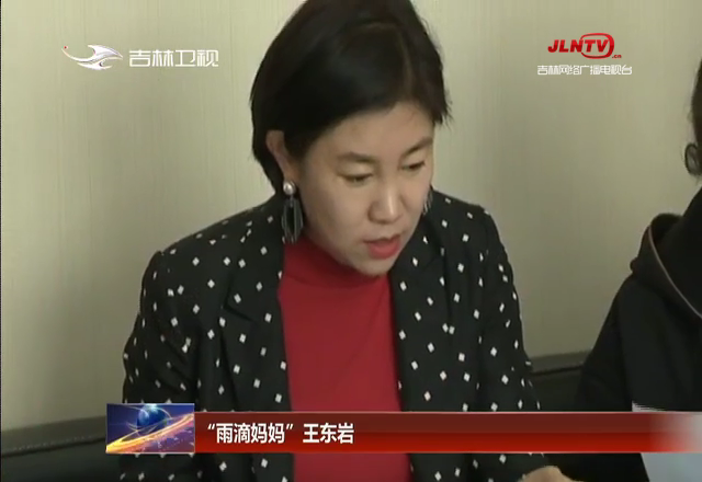 【脱贫攻坚在行动】“雨滴妈妈”王东岩