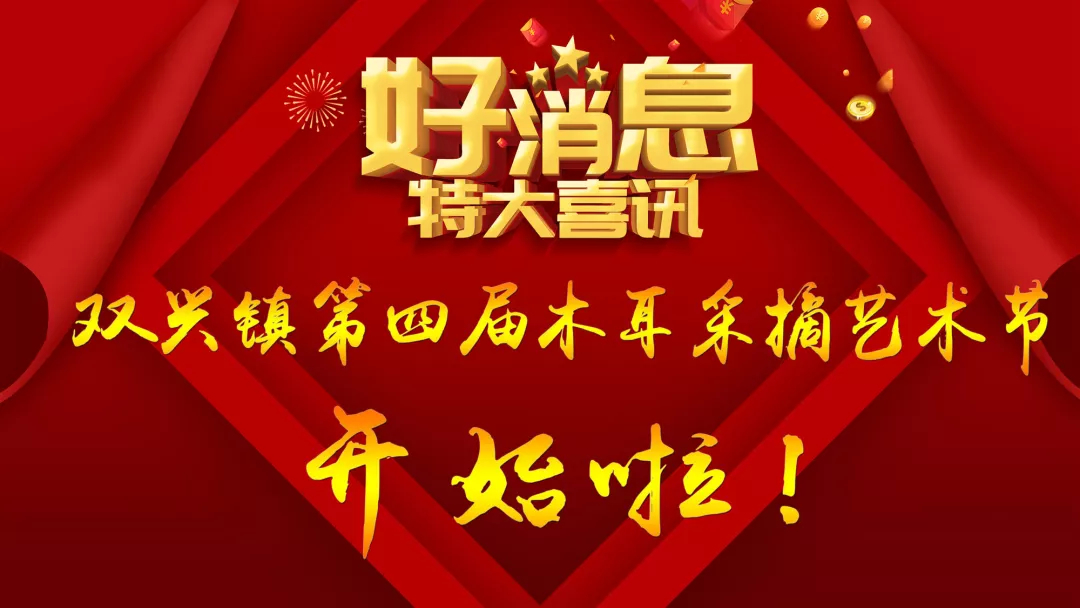 不能错过的精彩活动！双兴镇第四届木耳采摘艺术节开始啦！