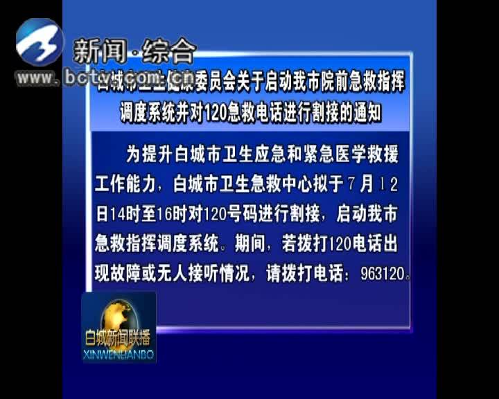 白城市卫生健康委员会关于启动我市院前急救指挥调度系统并对120急救电话进行割接的通知