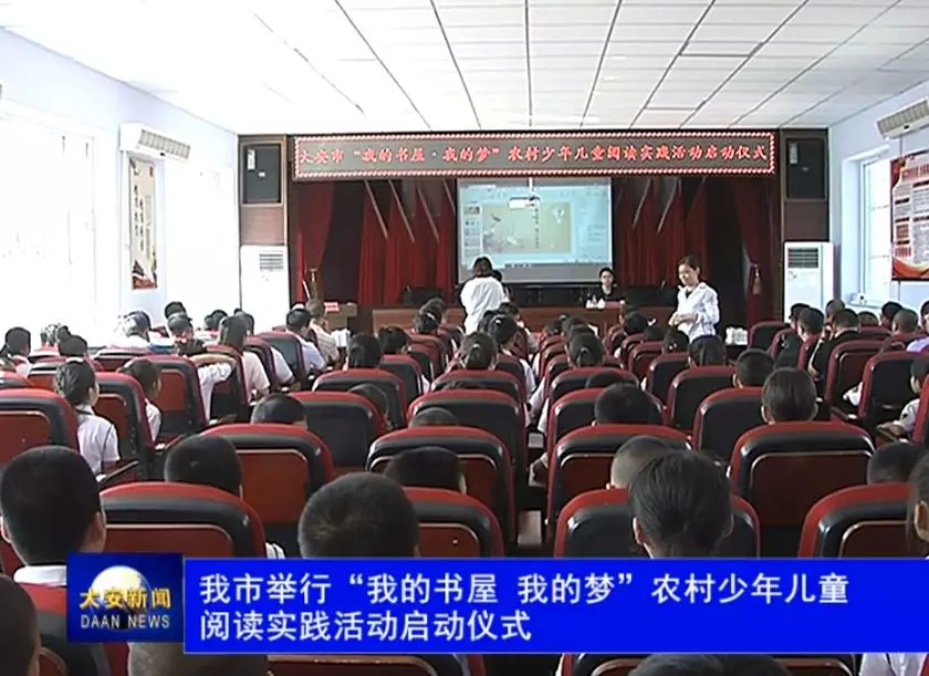 大安市举行“我的书屋 我的梦” 农村少年儿童阅读实践活动启动仪式