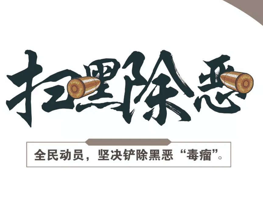 【扫黑除恶进行时】应知应会 一日一测（三十九）