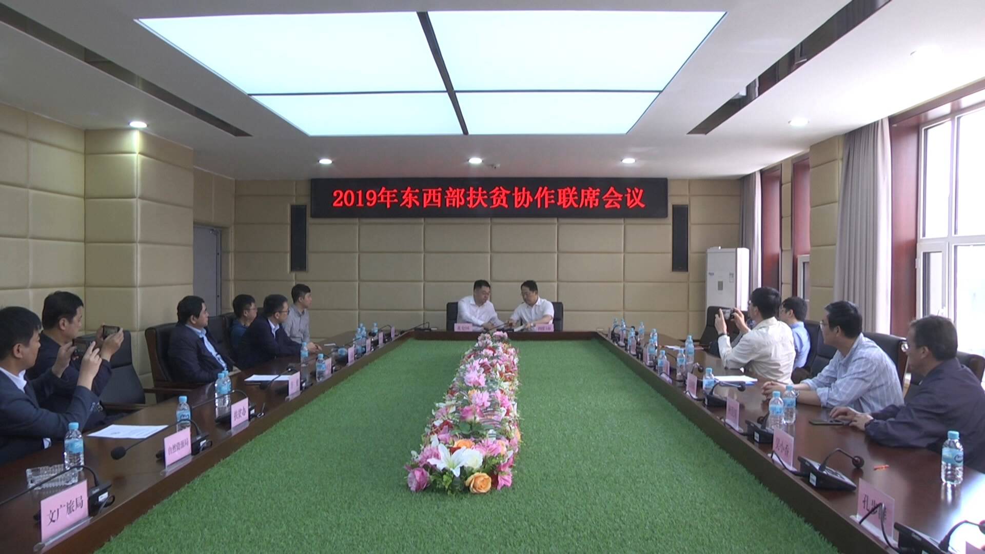 2019年东西部扶贫协作联席会议