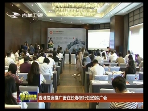 香港投资推广署在长春举行投资推广会