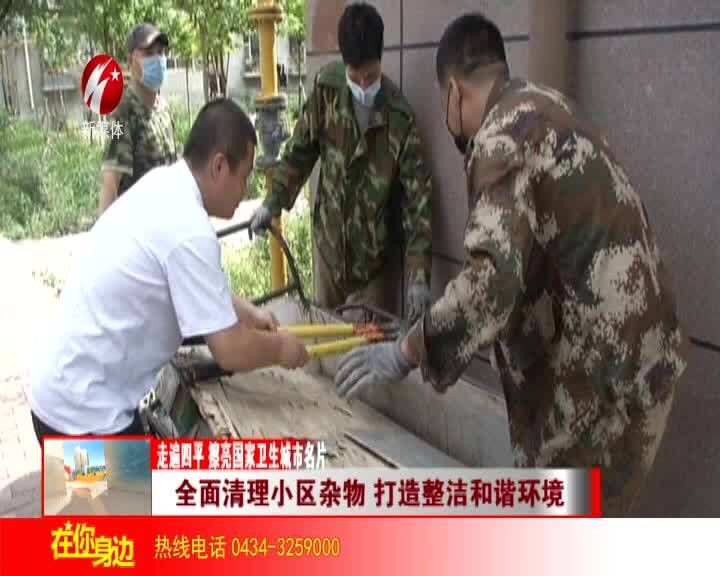 全面清理小区杂物 打造整洁和谐环境