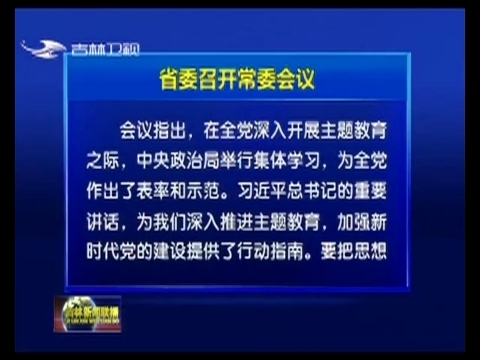 省委召开常委会议
