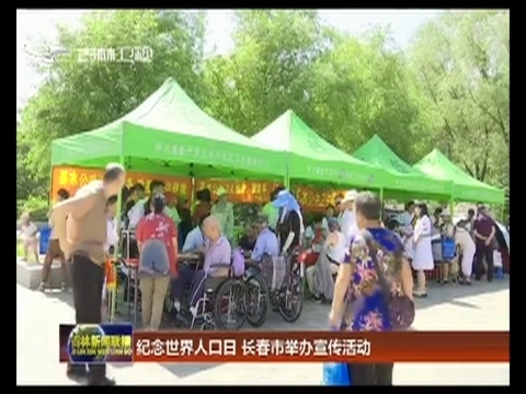 纪念世界人口日 长春市举办宣传活动
