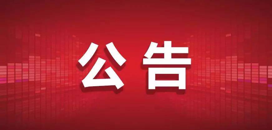县级公路梅进线海龙三桥 乡级公路山姜线山城镇南桥 拆除新建道路管制公告