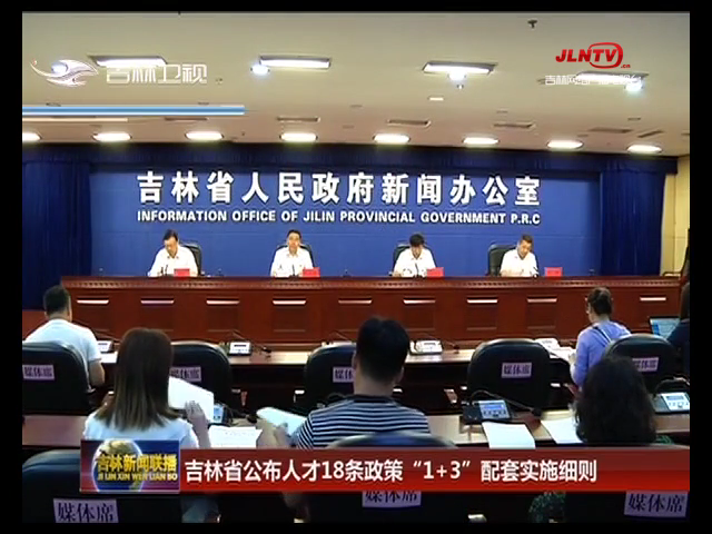 吉林省公布人才18条政策“1+3”配套实施细则