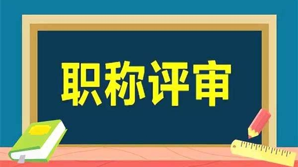 人力资源社会保障部印发《职称评审管理暂行规定》