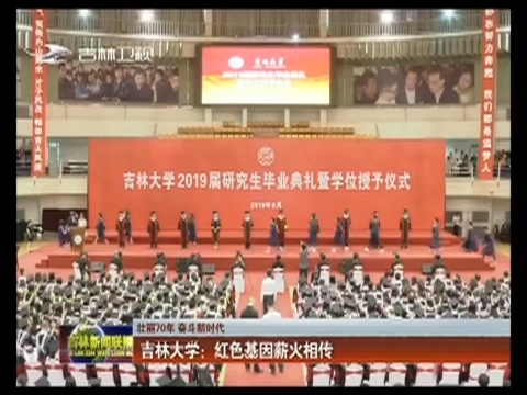 【壮丽70年 奋斗新时代】吉林大学：红色基因薪火相传