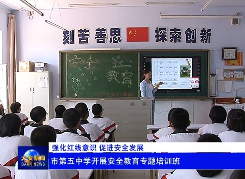 【强化红线意识 促进安全发展】市第五中学开展安全教育专题培训班