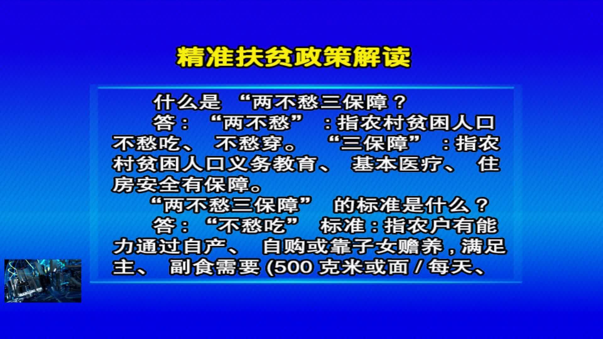 07月10日 精准扶贫政策解读