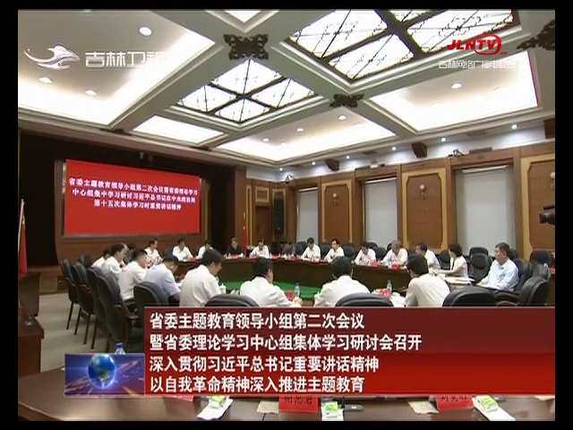 省委主题教育领导小组第二次会议 暨省委理论学习中心组集体学习研讨会召开 深入贯彻习近平总书记重要讲话精神 以自我革命精神深入推进主题教育
