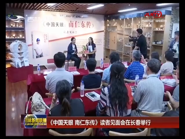 《中国天眼 南仁东传》读者见面会在长春举行