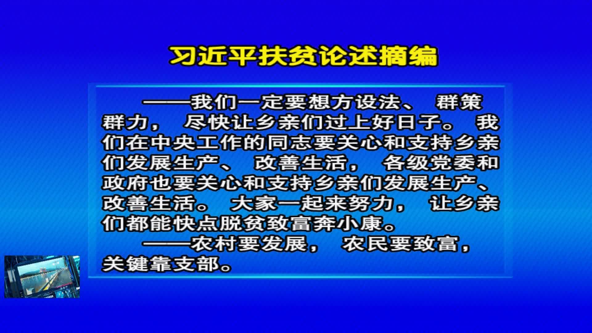 07月09日 《好好学习》习近平扶贫论述摘编