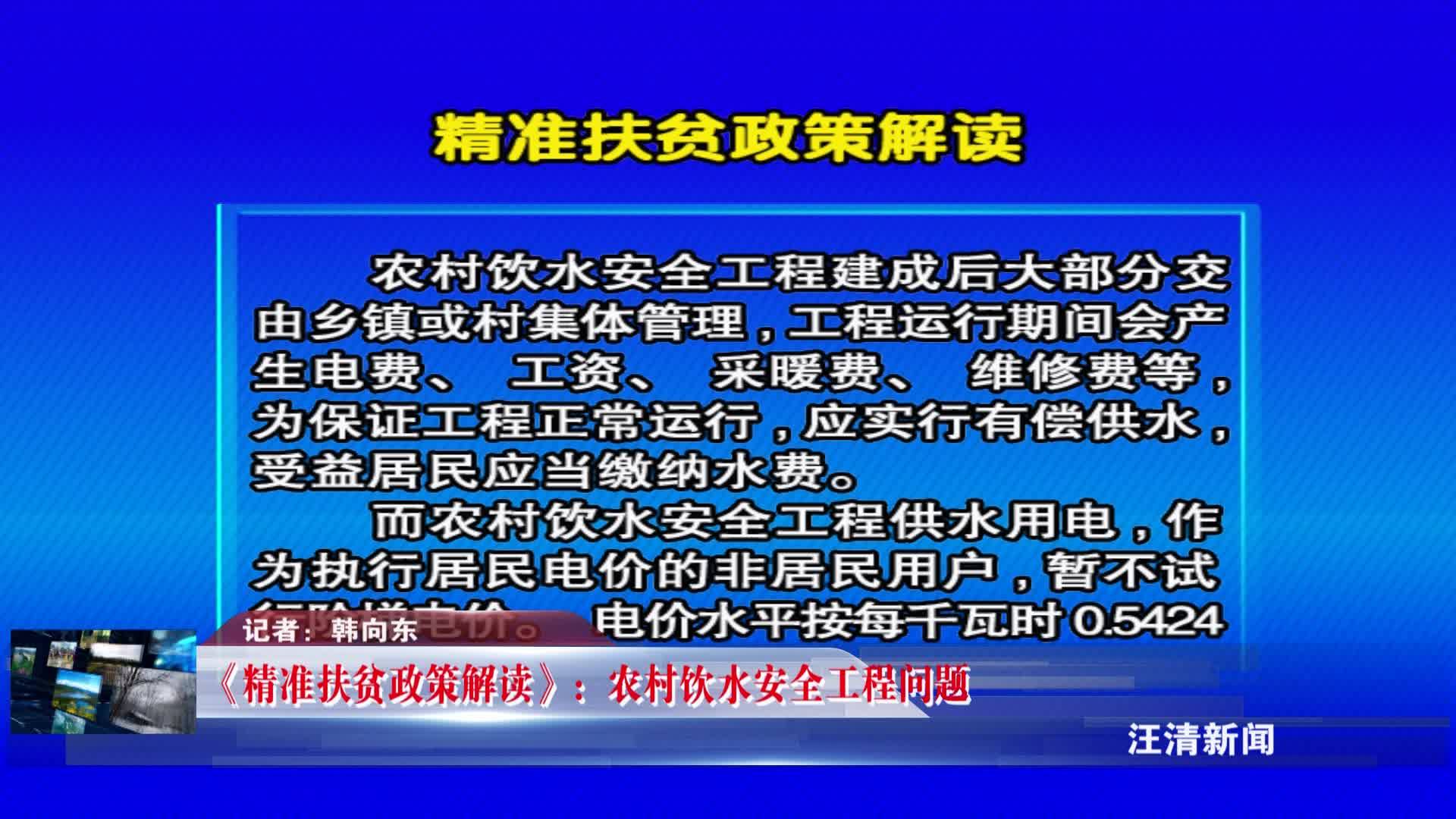 07月12日 《精准扶贫政策解读》农村饮水安全工程问题