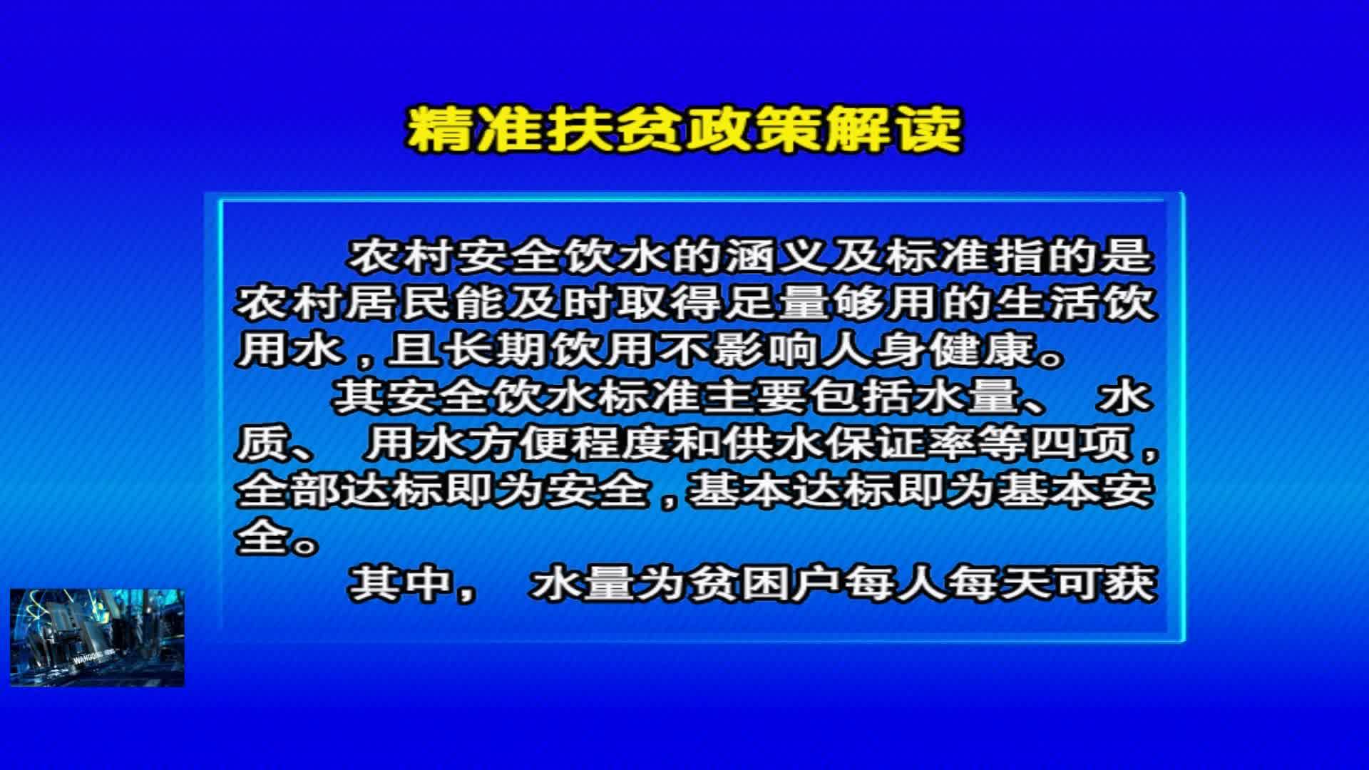 07月11日 《精准扶贫政策解读》农村安全饮水的涵义及标准