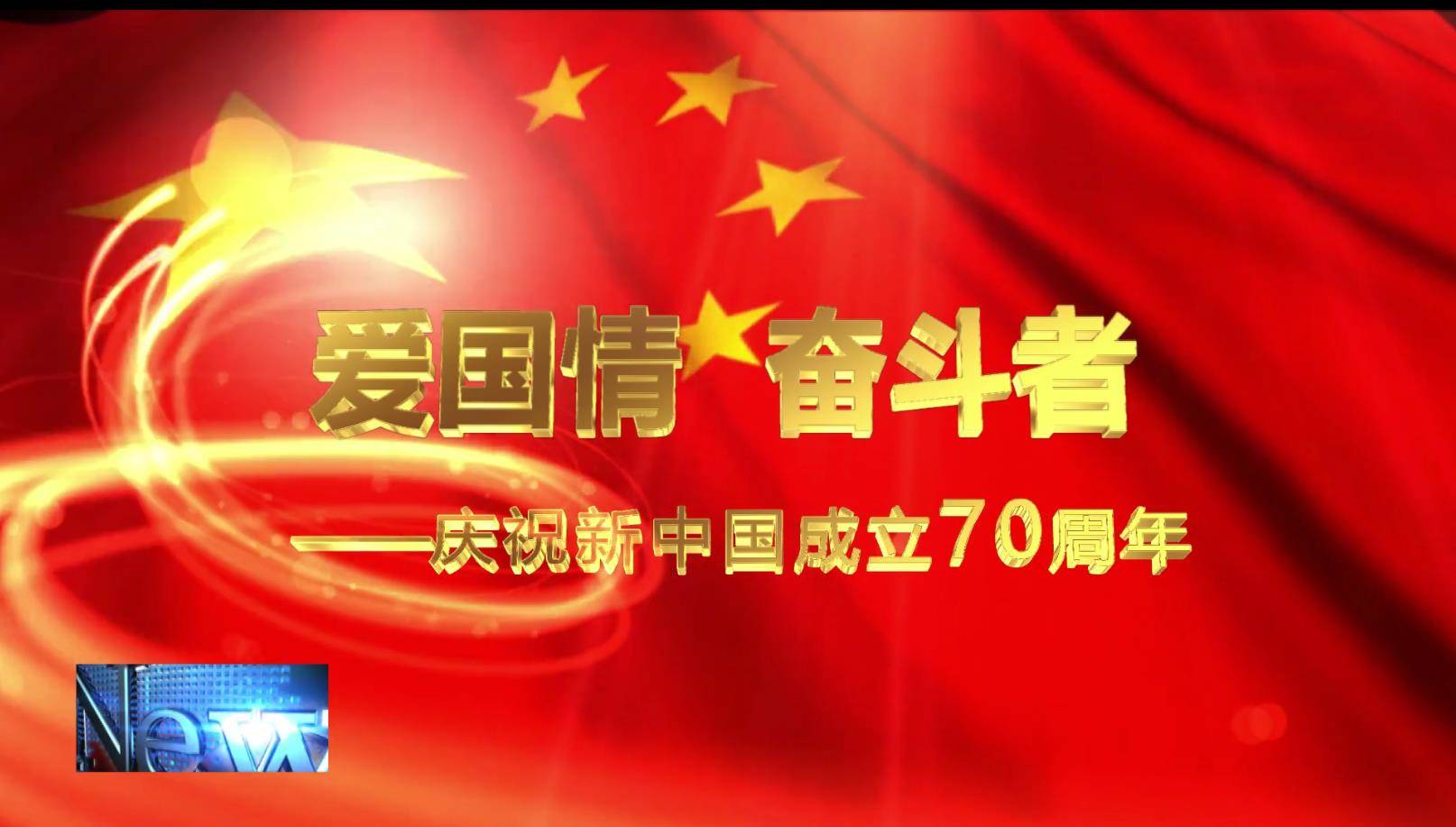 爱国情奋斗者：乡村教师韩天昌于金玲