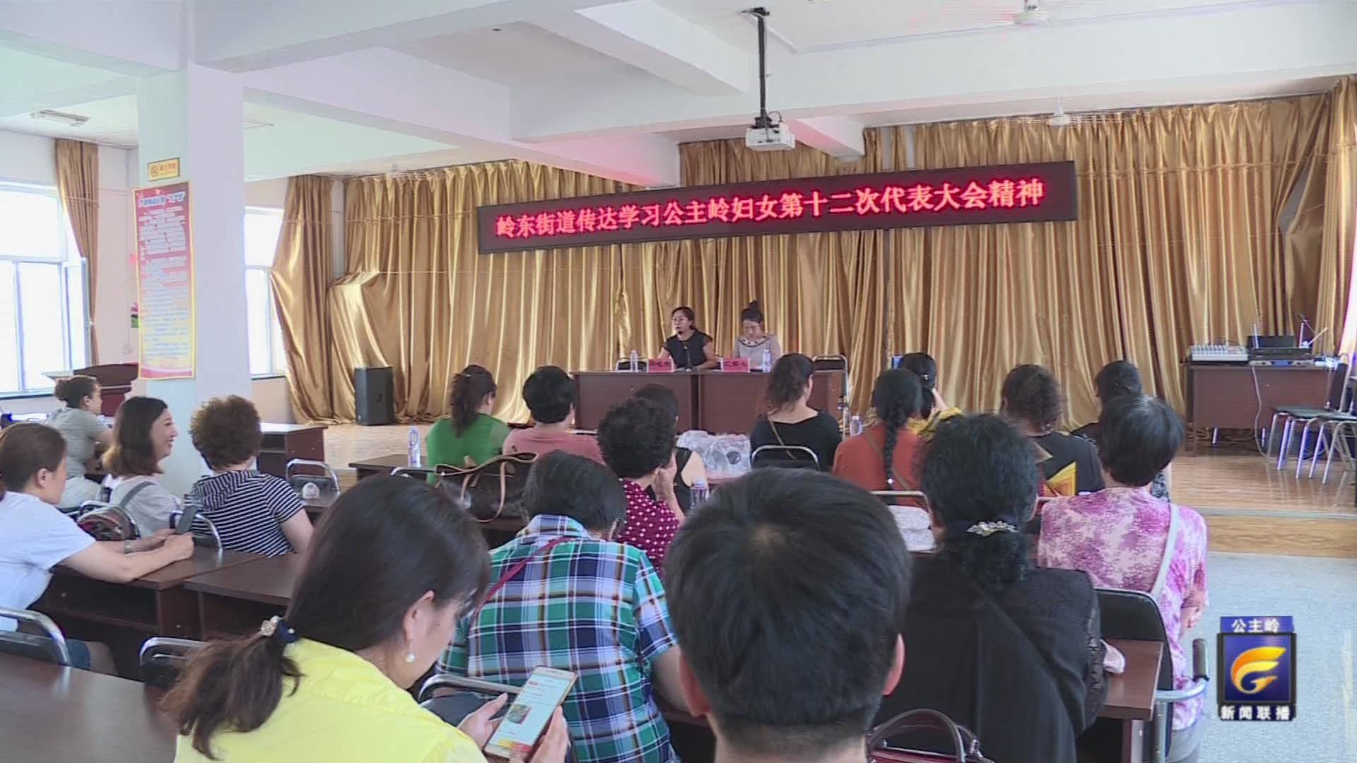 岭东街道召开传达学习市妇女第十二次代表大会精神会议