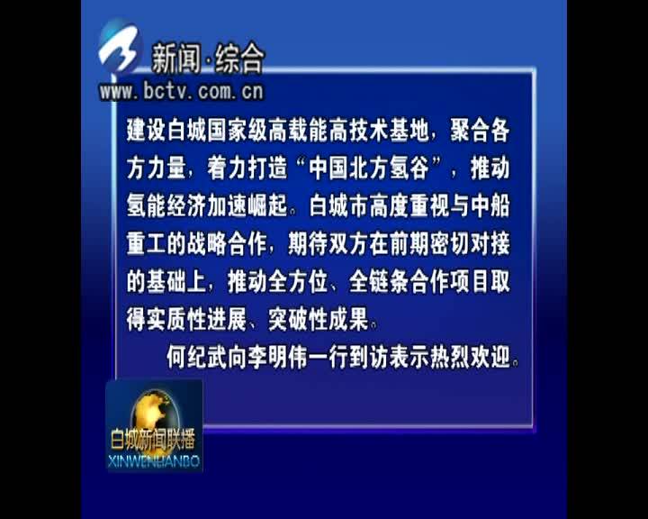 市长李明伟到中国船舶重工集团洽谈氢能合作